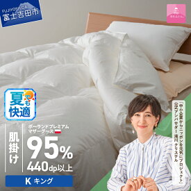 【ふるさと納税】 夏用 羽毛布団 掛け布団 新生活 ゴールドラベル 選べる大きさ シングル セミダブル ダブル クイーン キング 日本製 肌掛け ホワイト ポーランドプレミアムマザーグースダウン95％ 布団カバー 寝具 セット 国産 ダウンケット 【甲州羽毛ふとん】