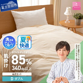 【ふるさと納税】 夏用 羽毛布団 掛け布団 セット ダブル 日本製 洗える 肌掛け 掛け布団カバー 枕カバー 綿100％ 4点セット 抗菌 除菌 ウイルス除去 防ダニ 掛布団 掛けカバー 布団セット 洗濯可 国産 衣替え ベッド 暖かい ダウンケット 【甲州羽毛ふとん】
