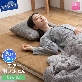 【ふるさと納税】 敷布団 シングル 日本製 洗える 高反発 三つ折り マットレス 高通気性 エアー敷布団 洗濯可 敷きパッド ベッドパッド 寝具 国産 ベッド 【甲州羽毛ふとん】