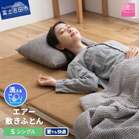【ふるさと納税】 敷布団 シングル 日本製 洗える 高反発 三つ折り マットレス 高通気性 エアー敷布団 洗濯可 敷きパッド ベッドパッド 寝具 国産 ベッド 夏用 【甲州羽毛ふとん】