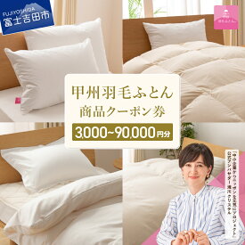 【ふるさと納税】 羽毛布団 クーポン券 選べる金額 3000円分～90000円分 クーポン 商品クーポン券 羽毛ふとん 寝具 布団 日本製 国産 ベッド 暖かい 【甲州羽毛ふとん】