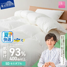 【ふるさと納税】 夏用 ウクライナ支援企画 羽毛布団 掛け布団 選べる サイズ シングル セミダブル ダブル クイーン キング 日本製 肌掛け 薄手 綿100％ 掛けふとんカバー付 収納ケース オールシーズン ホワイトグースダウン 寝具 ダウンケット 【甲州羽毛ふとん】