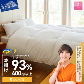 【ふるさと納税】 ウクライナ支援企画 羽毛布団 掛け布団 シングル 日本製 本掛け ホワイト 厚手 綿100％ 超長綿 お任せ 掛けふとんカバー付 収納ケース付 ウクライナホワイトグースダウン 寝具 ベッド 暖かい 回収キット付き 【甲州羽毛ふとん】