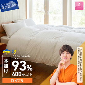 【ふるさと納税】 ウクライナ支援企画 羽毛布団 掛け布団 ダブル 日本製 本掛け ホワイト 厚手 綿100％ 超長綿 お任せ 掛けふとんカバー付 収納ケース付 ウクライナホワイトグースダウン 寝具 暖かい 回収キット付き 【甲州羽毛ふとん】