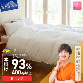 【ふるさと納税】 ウクライナ支援企画 羽毛布団 掛け布団 キング 日本製 本掛け ホワイト 厚手 綿100％ 超長綿 お任せ 掛けふとんカバー付 収納ケース付 ウクライナホワイトグースダウン 寝具 ベッド 暖かい 回収キット付き 【甲州羽毛ふとん】