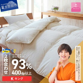 【ふるさと納税】 ウクライナ支援企画 羽毛布団 掛け布団 キング 日本製 2枚合わせふとん 合掛け 肌掛け ホワイト 中厚 薄手 綿100％ オールシーズン 掛けふとんカバー付 収納ケース付 ホワイトグースダウン 寝具 ベッド 暖かい 回収キット付き 【甲州羽毛ふとん】