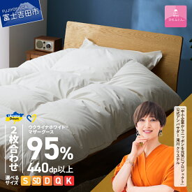 【ふるさと納税】ウクライナ支援企画 羽毛布団 掛け布団 選べるサイズ シングル セミダブル ダブル クイーン キング 日本製 2枚合わせ 合掛け 肌掛け ホワイト 抗菌 防臭 中厚 薄手 オールシーズン カバー ケース 寝具 ベッド 回収キット付き 【甲州羽毛ふとん】