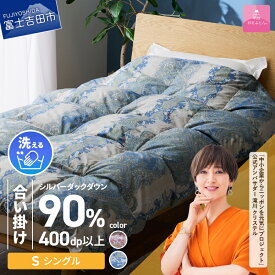 【ふるさと納税】 羽毛布団 掛布団 日本製 合掛け シングル 【甲州羽毛ふとん】 選べるカラー ピンク ブルー 収納ケース付き シルバーダックダウン90％ アルミ加工 寝具 ふとん 国産 ベッド 暖かい