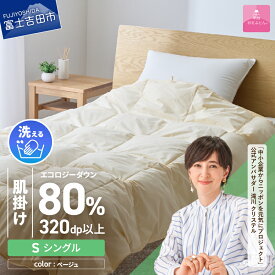 【ふるさと納税】 サステナブル SDGs 布団 甲州羽毛 軽量 肌掛け 薄手タイプ インナーケット オールシーズン シングル 選べる カラー ベージュ ピンク ブルー 寝具 日用品 保温性 再生ダウン 洗える ふとん リサイクルダウン ベッド 【甲州羽毛ふとん】