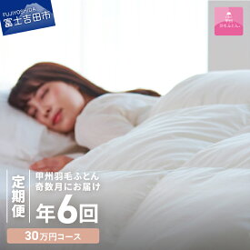 【ふるさと納税】 定期便 羽毛布団 シングル セット 日本製 洗える 合い掛け 肌掛け エアー敷きふとん 枕 布団 掛け布団 布団カバー 布団セット 枕カバー 敷パッド 国産 エクセル 暖かい 【甲州羽毛ふとん】 日用品定期便