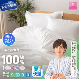 【ふるさと納税】 夏用 布団カバー 選べる サイズ シングル セミダブル ダブル クイーン カラー ホワイト ピンク ブルー ベージュ ふるさと納税 新生活 日本製 綿100％ 掛カバー カバー ふとんカバー 洗濯可 寝具 国産 衣替え ベッド 【甲州羽毛ふとん】山梨県 富士吉田市