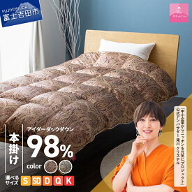 【ふるさと納税】 羽毛布団 本掛け 選べるサイズ シングル セミダブル ダブル クイーン キング 選べるカラー ピンク系 ブルー系 新生活 日本製 シルク100％ 手選別 アイダーダウン98% 羽毛ふとん 厚手タイプ 国産 寝具 ベッド 暖かい 回収キット付き 【甲州羽毛ふとん】