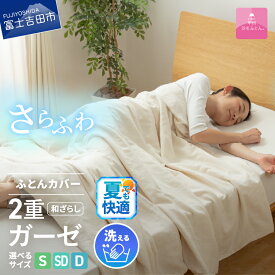 【ふるさと納税】 夏用 掛け布団カバー 選べる サイズ シングル セミダブル ダブル 日本製 ガーゼケット 和ざらし 2重ガーゼ ノンファスナー 着脱 ふとんカバー ケット 洗濯可 寝具 国産 新生活 衣替え 発送時期が選べる ベッド 【甲州羽毛ふとん】