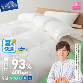 【ふるさと納税】 夏用 ウクライナ支援企画 羽毛布団 掛け布団 選べる サイズ シングル セミダブル ダブル クイーン キング 日本製 肌掛け 薄手 綿100％ 掛けふとんカバー付 収納ケース オールシーズン ホワイトグースダウン 寝具 ダウンケット 【甲州羽毛ふとん】