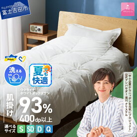 【ふるさと納税】 夏用 ウクライナ支援企画 羽毛布団 掛け布団 選べる サイズ シングル セミダブル ダブル クイーン 日本製 肌掛け 薄手 超長綿 手洗い可 掛けふとんカバー付 収納ケース付 オールシーズン ウクライナホワイトダウン 寝具 ダウンケット 【甲州羽毛ふとん】