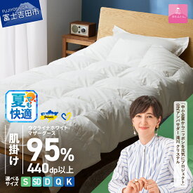 【ふるさと納税】 夏用 ウクライナ支援企画 羽毛布団 掛け布団 選べる サイズ シングル セミダブル ダブル クイーン キング 日本製 肌掛け 抗菌 薄手 春夏秋冬 掛けふとんカバー付 収納ケース付 ウクライナホワイトマザーグースダウン 寝具 ダウンケット 【甲州羽毛ふとん】