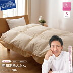 【値上げ予定】 羽毛布団 掛け布団 新生活 シングル 選べる 配送月 日本製 洗える 二枚合わせ 合い掛け 肌掛け 訳あり 寝具 ふとん 国産 新生活 衣替え 発送時期が選べる 【甲州羽毛ふとん】