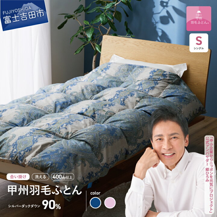 楽天市場】【ふるさと納税】 羽毛布団 掛布団 日本製 合掛け シングル  