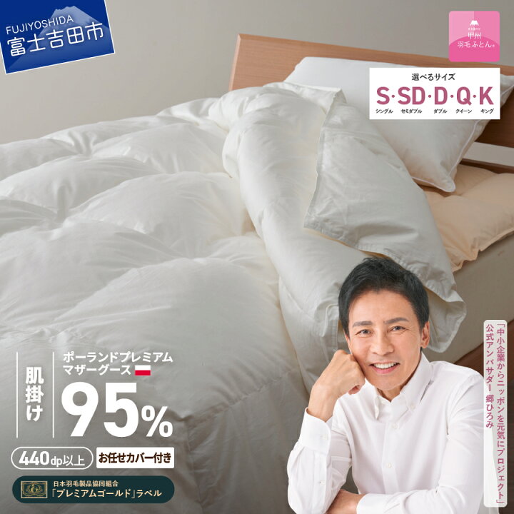 合掛け 羽毛布団 セミダブル ハンガリー産ホワイトマザーグース うまれ  