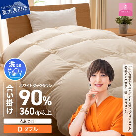 【ふるさと納税】 羽毛布団 ダブル 日本製 合い掛け 抗菌 除菌 洗える 掛け布団 布団カバー 枕カバー 4点 セット 洗濯可 ウイルス対策 収納袋 寝具 ふとん カバー 国産 ベッド 暖かい 【甲州羽毛ふとん】
