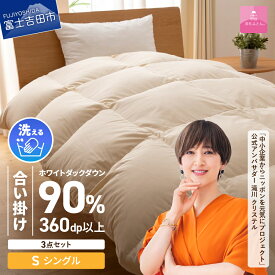 【ふるさと納税】 羽毛布団 シングル 日本製 合い掛け 抗菌 除菌 洗える 掛け布団 布団カバー 枕カバー 3点 セット 洗濯可 ウイルス対策 収納袋 寝具 ふとん カバー 国産 衣替え ベッド 暖かい 【甲州羽毛ふとん】