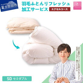 【ふるさと納税】 羽毛布団 リフォーム リフレッシュ 加工 選べる サイズ 発送月 シングル セミダブル ダブル クイーン キング 日本製 布団洗浄 仕立て直し 打ち直し 防ダニ ホワイトグースダウン エクセルコース 羽毛ふとん 寝具 国産 ベッド 【甲州羽毛ふとん】