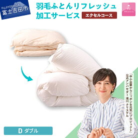 【ふるさと納税】 羽毛布団 リフォーム リフレッシュ 加工 選べる サイズ 発送月 シングル セミダブル ダブル クイーン キング 日本製 布団洗浄 仕立て直し 打ち直し 防ダニ ホワイトグースダウン エクセルコース 羽毛ふとん 寝具 国産 ベッド 【甲州羽毛ふとん】