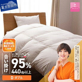 【ふるさと納税】 サステナブル SDGs 布団 甲州羽毛 軽量 合掛けふとん 中厚タイプ ダブル 寝具 日用品 保温性 ポーランド プレミアム マザーグース 95% 超長綿 ホワイト お任せカバー付 セット ベッド 暖かい 【甲州羽毛ふとん】