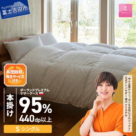 【ふるさと納税】 サステナブル SDGs 布団 甲州羽毛 軽量 本掛け シングル 寝具 日用品 保温性 ポーランド プレミアム マザーグース 95% 超長綿 ホワイト お任せカバー付き セット ベッド 暖かい 【甲州羽毛ふとん】
