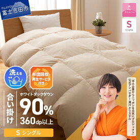 【ふるさと納税】 サステナブル SDGs 布団 甲州羽毛 軽量 合い掛け 中厚タイプ シングル 寝具 日用品 保温性 布団回収 再生サービス付き 洗える 羽毛 ふとん セット ベッド 暖かい 【甲州羽毛ふとん】
