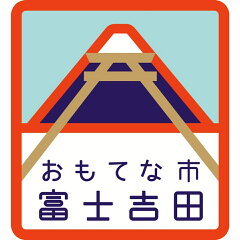 山梨県富士吉田市