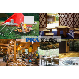 【ふるさと納税】 【PICA富士西湖 PICA Fujiyama（共通）】30,000円宿泊補助券 宿泊 チケット 富士山 大自然 富士山北麓 アウトドア リゾート カヌー マウンテンバイク キャンプ