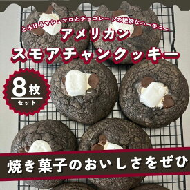 【ふるさと納税】【CHUNK】アメリカン スモアチャンククッキー 8枚セット｜とろける 焼き マシュマロ 濃厚 チョコレート サクサク リッチ スモア チャンク クッキー アメリカン 本場 こだわり 美味しい 香ばしい リピート 特別感 ご褒美 スイーツ おやつ デザート 贈り物