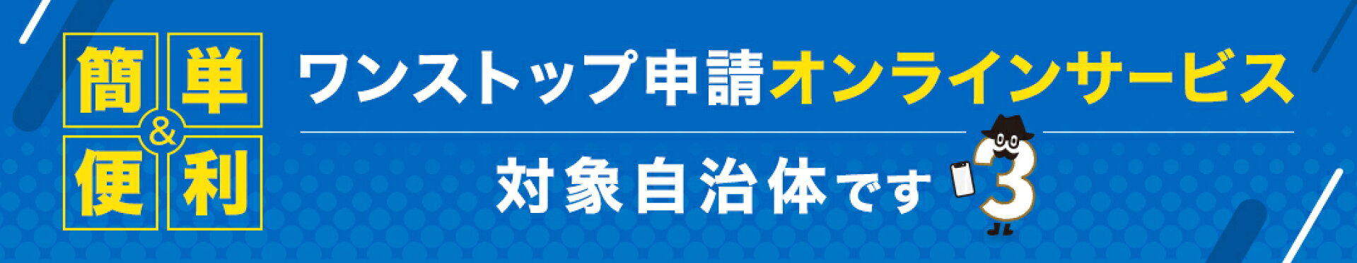 オンライン申請対応自治体