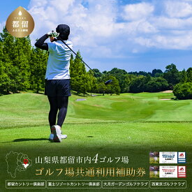 【ふるさと納税】 山梨県都留市 ゴルフ場 共通利用券 3,000円分〜30,000円分 選べる ゴルフ ゴルフ場 山梨県 山梨 都留市 関東近郊 日帰り 送料無料 チケット 都留カントリー倶楽部 西東京ゴルフ倶楽部 富士リゾートカントリークラブ 大月ガーデンゴルフクラブ
