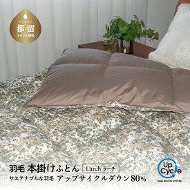 【ふるさと納税】 羽毛本掛けふとん ラーチ シングル 150×210cm ブラウン アップサイクルダウン80％ 立体キルト 羽毛布団 ケース入り 富士新幸 山梨県 都留市