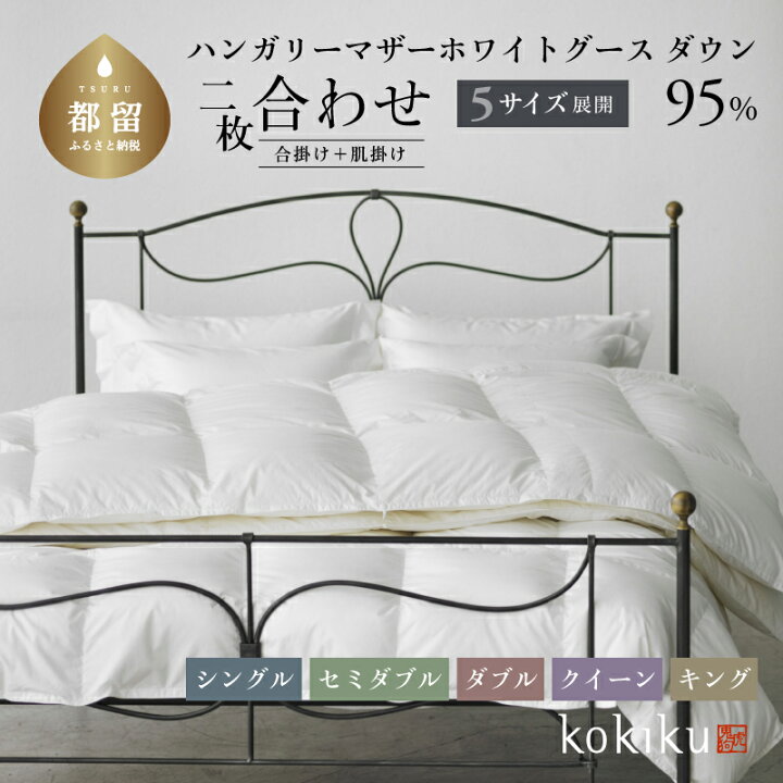 楽天市場】【ふるさと納税】kokiku セミダブル 羽毛布団【二枚合わせ 