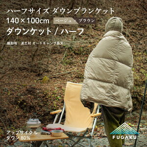 �y�ӂ邳�Ɣ[�Łz�yFUGAKU�zDOWNKET�^HALF 140×100cm �_�E���P�b�g�^�n�[�t �x�[�W��|| ������ �g���� �y�� �h�� �V�R�f�� �������Y �I�[���V�[�Y�� �A�E�g�h�A