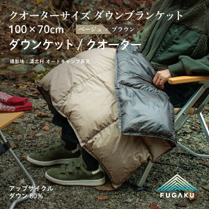 �y�ӂ邳�Ɣ[�Łz�yFUGAKU�zDOWNKET�^HALF 100×70cm �_�E���P�b�g�^�N�I�[�^�[ �x�[�W��|| ������ �g���� �y�� �h�� �V�R�f�� �������Y �I�[���V�[�Y�� �A�E�g�h�A