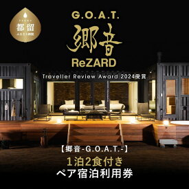 【ふるさと納税】【郷音-G.O.A.T.-by ReZARD】1泊 2 食付きペア宿泊利用券｜山梨県 都留市 グランピング 自然 キャンプ　BBQ バーベキュー 利用券 チケット 補助券 おススメ 人気 平日 休日 送料無料