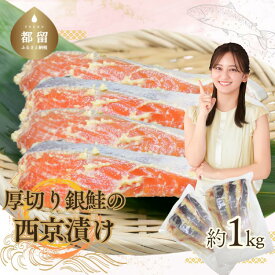 【ふるさと納税】厚切り銀鮭の西京漬け　計約1kg 【おいしい訳あり！】銀鮭　鮭　味噌　人気　真空パック　冷凍　送料無料