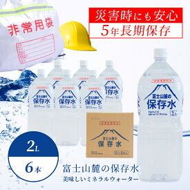 【ふるさと納税】富士山麓の保存水2L×6本／12本　本数選べる仕様｜送料無料 災害 備蓄 富士山 天然水 2リットル 6本 箱買い 保存水 鉱水 ミネラルウォーター まとめ買い ケース 国産 山梨 ペットボトル 2l　みず　ウォーター　美味しい　天然　富士山　湧水 5年　長期保存