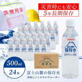 【ふるさと納税】富士山麓の保存水500ml×24本｜送料無料 災害 備蓄 富士山 天然水 500ミリリットル 24本 箱買い 保存水 鉱水 ミネラルウォーター まとめ買い ケース 国産 山梨 ペットボトル