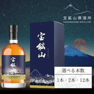 【ふるさと納税】【ふるさと納税】軽井沢元職人ブレンド 宝鉱山ウィスキー 700ml 選べる本数(1本/2本/12本) 送料無料 ギフト お試し 贈り物 プレゼント お歳暮
