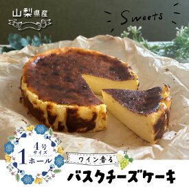 【ふるさと納税】山梨県産ワイン香る バスクチーズケーキ プレーン （1ホール）【アズールヤード】｜スイーツ ケーキ お菓子 送料無料 プレゼント 贈り物 ギフト チーズ お取り寄せスイーツ スイーツギフト ワイン バレンタイン チーズケーキ バスク ホワイトデー