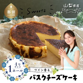 【ふるさと納税】山梨県産ワイン香る バスクチーズケーキ プレーン （1ホール）【アズールヤード】｜スイーツ ケーキ お菓子 送料無料 プレゼント 贈り物 ギフト チーズ お取り寄せスイーツ スイーツギフト ワイン バレンタイン チーズケーキ バスク ホワイトデー
