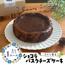 【ふるさと納税】山梨県産ワイン香る ショコラバスクチーズケーキ（1ホール）【アズールヤード】｜スイーツ ケーキ お菓子 送料無料 プレゼント 贈り物 ギフト チーズ ショコラ お取り寄せスイーツ スイーツギフト ワイン バレンタイン バスク