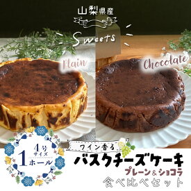 【ふるさと納税】バスクチーズケーキ 食べ比べセット（プレーン・ショコラ各1ホール）【アズールヤード】｜スイーツ ケーキ お菓子 プレゼント 贈り物 ギフト チーズ ショコラ お取り寄せスイーツ スイーツギフト ワイン バレンタイン バスク