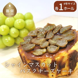 楽天市場】【ふるさと納税】シャインマスカット バスクチーズケーキ 