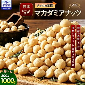 【ふるさと納税】 厳選！都内高級レストランで使用品質！ マカダミアナッツ 300g 600g 1000g 選べる仕様 送料無料 無塩 素焼き ナッツ おやつ おつまみ ナッツ類 自家ロースト オイルなし フレッシュ 新鮮！お菓子 おいしい 美味しい 食べ応え